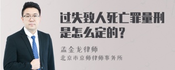 过失致人死亡罪量刑是怎么定的？