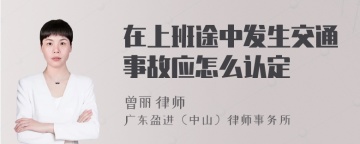 在上班途中发生交通事故应怎么认定