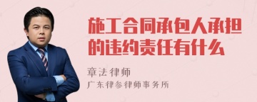 施工合同承包人承担的违约责任有什么