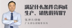 满足什么条件会构成生产、销售假药罪?