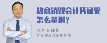 故意销毁会计凭证罪怎么量刑？