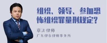 组织、领导、参加恐怖组织罪量刑规定?