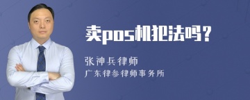 卖pos机犯法吗？