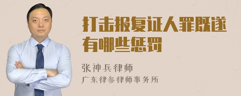 打击报复证人罪既遂有哪些惩罚