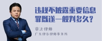 违规不披露重要信息罪既遂一般判多久?