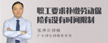 职工要求补缴劳动保险有没有时间限制