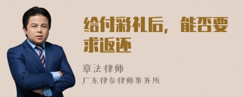 给付彩礼后，能否要求返还