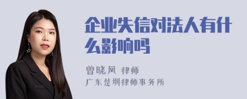 企业失信对法人有什么影响吗