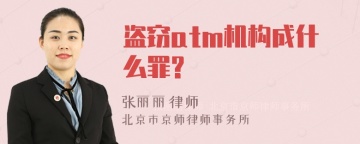 盗窃atm机构成什么罪?