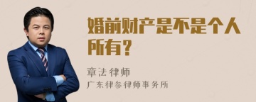 婚前财产是不是个人所有？