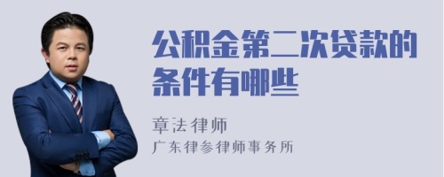 公积金第二次贷款的条件有哪些