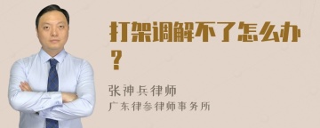 打架调解不了怎么办？