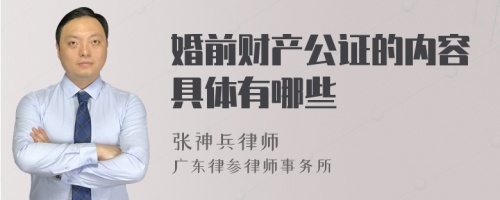 婚前财产公证的内容具体有哪些