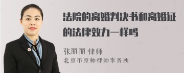 法院的离婚判决书和离婚证的法律效力一样吗