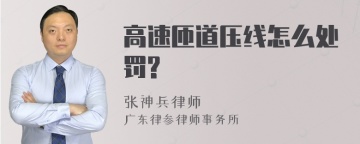 高速匝道压线怎么处罚?