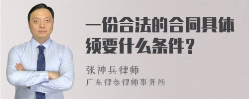 一份合法的合同具体须要什么条件？