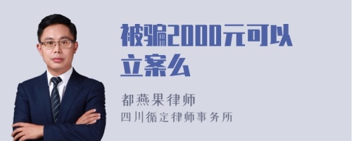 被骗2000元可以立案么