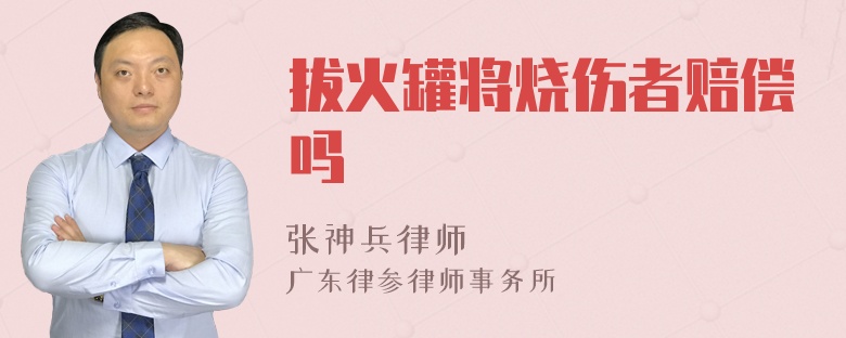 拔火罐将烧伤者赔偿吗