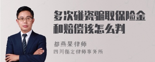 多次碰瓷骗取保险金和赔偿该怎么判