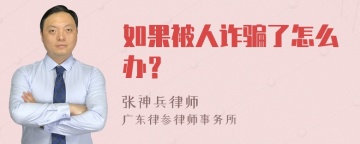 如果被人诈骗了怎么办？