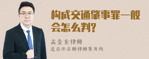 构成交通肇事罪一般会怎么判?