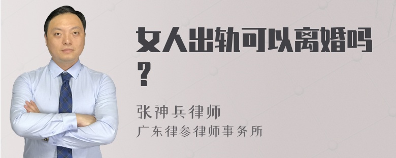 女人出轨可以离婚吗？