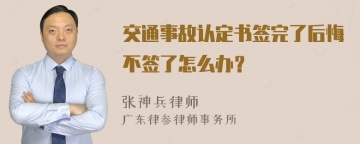 交通事故认定书签完了后悔不签了怎么办？