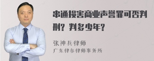 串通损害商业声誉罪可否判刑? 判多少年?