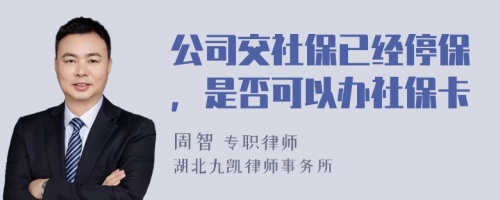 公司交社保已经停保，是否可以办社保卡