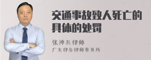 交通事故致人死亡的具体的处罚