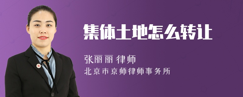 集体土地怎么转让