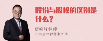 股份与股权的区别是什么？