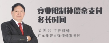 竞业限制补偿金支付多长时间