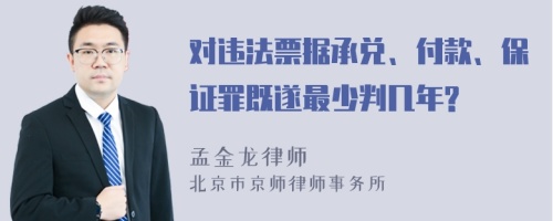 对违法票据承兑、付款、保证罪既遂最少判几年?