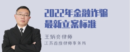 2022年金融诈骗最新立案标准