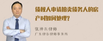 债权人申请拍卖债务人的房产时如何处理?