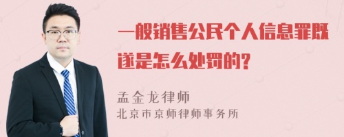 一般销售公民个人信息罪既遂是怎么处罚的?