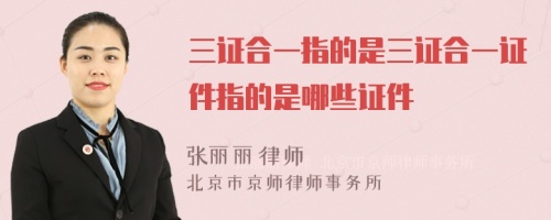 三证合一指的是三证合一证件指的是哪些证件