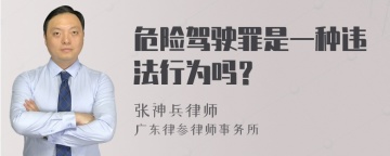 危险驾驶罪是一种违法行为吗？