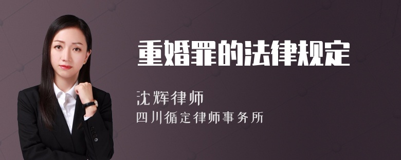 重婚罪的法律规定