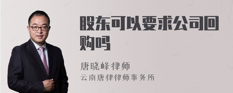 股东可以要求公司回购吗