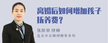 离婚后如何增加孩子抚养费？