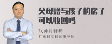 父母赠与孩子的房子可以收回吗