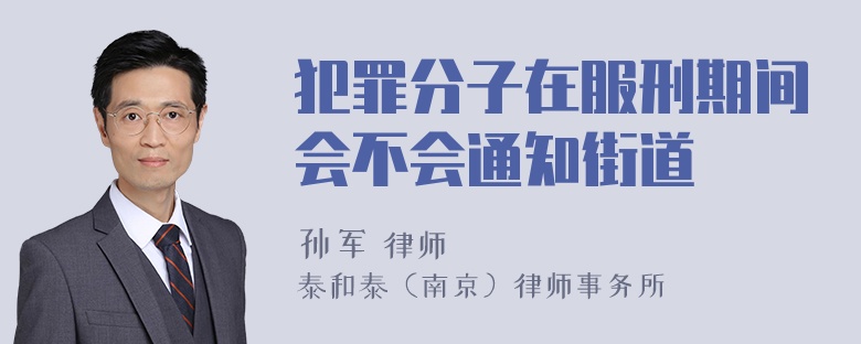 犯罪分子在服刑期间会不会通知街道