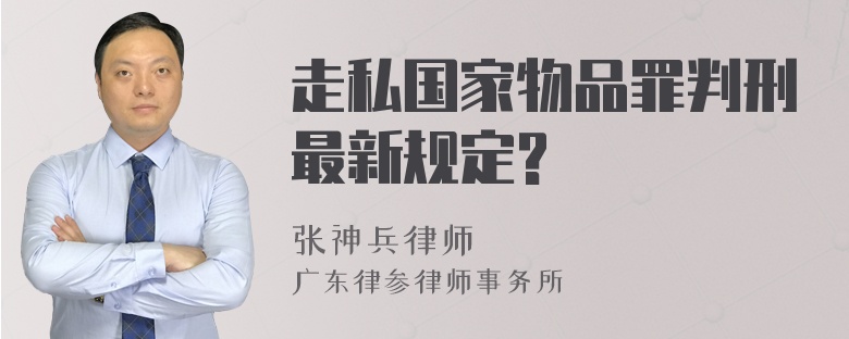 走私国家物品罪判刑最新规定?