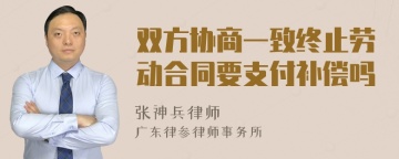 双方协商一致终止劳动合同要支付补偿吗