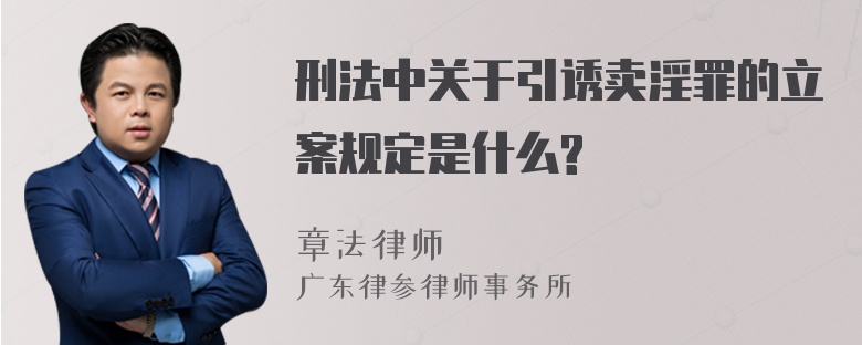 刑法中关于引诱卖淫罪的立案规定是什么?