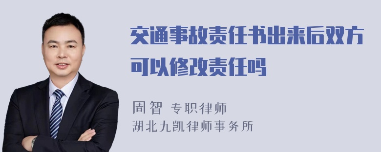 交通事故责任书出来后双方可以修改责任吗