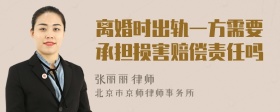 离婚时出轨一方需要承担损害赔偿责任吗