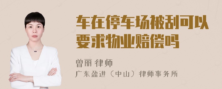 车在停车场被刮可以要求物业赔偿吗